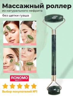 Отзыв на Массажный роллер из натурального нефрита / Массажер для тела / Роллер для тела / Массажный ролик