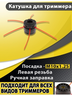 Отзыв на Катушка триммера 51, М10 х 1.25 головка для триммера, насадка на садовый триммер. Чеглок