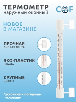 Отзыв на Термометр уличный,  наружный,  градусник  оконный,  комнатный 