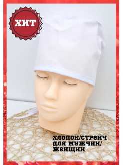 Отзыв на Колпак медицинский/Колпак поварской/Головные уборы/Колпак кондитера/Шапочка белая/Шапочка защитная
