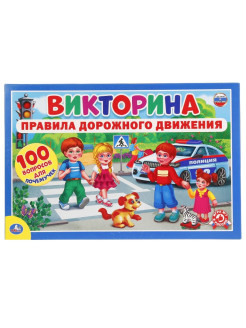 Отзыв на Развивающая викторина "100 вопросов" на тему "ПДД"