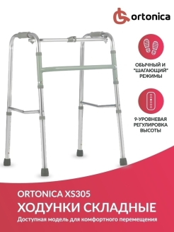 Отзыв на Ходунки складные Ortonica XS 305 шагающие (хром) для взрослых, инвалидов и пожилых людей