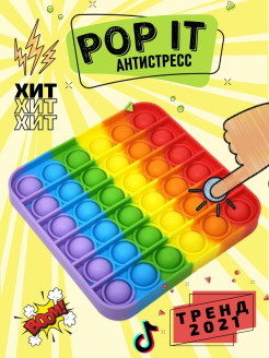 Отзыв на Попит / Антистресс / Пупырка / Игрушка Антистресс единорог / Поп ит / popit / pop it