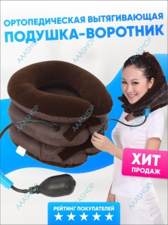 Отзыв на Надувной ортопедический воротник для шеи и головы, механический шейный бандаж, подушка массажер