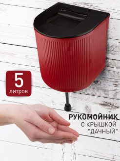 Отзыв на Рукомойник с крышкой "Дачный" 5 литров, умывальник  пластиковый,для дачи, сада, огорода