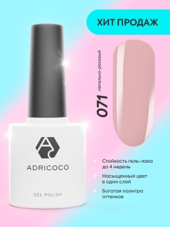 Отзыв на Цветной гель лак для ногтей ADRICOCO №071 пепельно розовый (8 мл.)