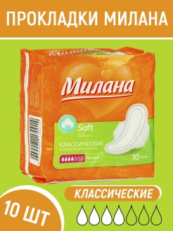 Отзыв на Прокладки Милана Classic Normal Soft 10 штук / милана классик нормал софт 10 шт 4 капли классические