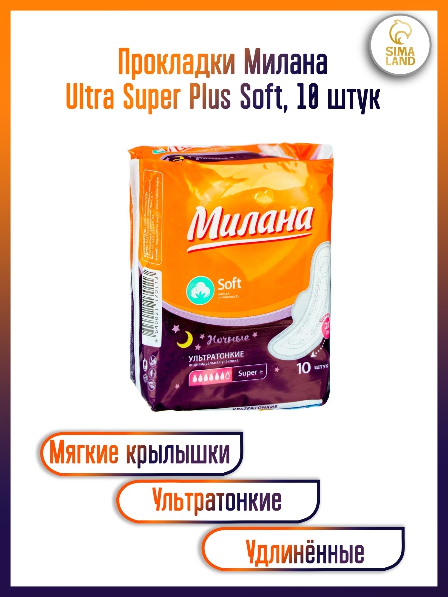 Отзыв на Прокладки "Милана" Ultra Super Plus Soft, 10 штук / Прокладки Милана ультра супер плюс софт 10 штук