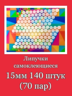 Отзыв на Липучки самоклеющиеся круглые белые 15мм