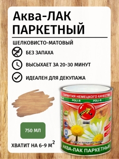 Отзыв на АКВА-ЛАК ПАРКЕТНЫЙ ПОЛИ-Р ЛАК БЫСТРОСОХНУЩИЙ ДЛЯ ДЕРЕВА декупаж шелковисто-матовый бесцветный, 750мл