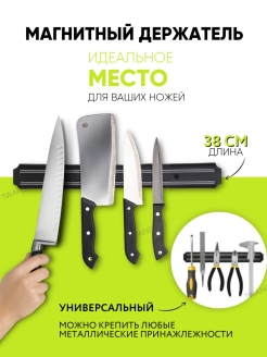 Отзыв на Магнитный кухонный держатель для ножей/Настенный для ножей, 38 см/Магнит для