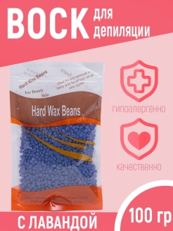 Отзыв на Воск для депиляции пленочный Лаванда, 100 гр