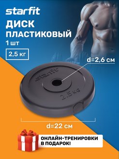 Отзыв на Диск спортивный пластиковый блины для штанги гантелей грифа спортивные товары, 2,5 кг