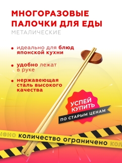 Отзыв на Палочки для еды / Палочки для суши /Металические палочки для еды/Многоразовые палочки для еды