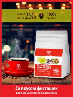 Отзыв на Кофе в зёрнах 250 г СО ВКУСОМ ФИСТАШЕК ароматизированный 100% арабика кофе зерновой свежеобжаренный