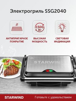 Отзыв на Гриль электрический StarWind SSG2040