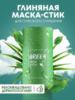 Отзыв на Маска стик от черных точек /против прыщей /очищающая/зеленая глина /Глиняная маска /Green mask stick