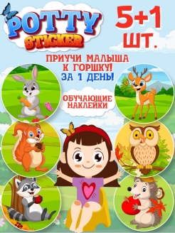 Отзыв на Обучающая наклейка для детского горшка Pottysticker (5+1 шт.)