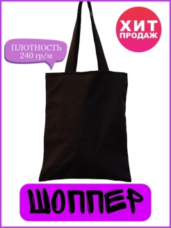 Отзыв на Сумка шоппер/женская/для мам/хлопковая/мужская/shopper