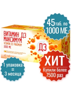 Отзыв на Витамин д. Витамин д3, Максимум 1000МЕ. Витамины d3 для мужчин и женщин, витамин д, витамин d, д3