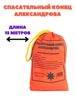 Отзыв на Спасательный конец Александрова, длина линя 15 метров