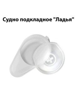 Отзыв на Судно подкладное с крышкой