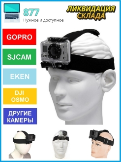 Отзыв на Крепление на голову для экшн-камеры GoPro, DJI Osmo, Xiaomi, Yi, EKEN, Digma
