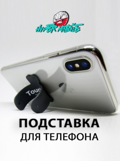 Отзыв на Подставка для телефона/Подставка для смартфона и планшета/мобильного устройства/наклейка/Touch-U