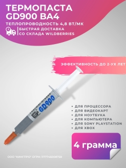 Отзыв на Термопаста GD900 BA4, 4 гр., подходит для ноутбука, компьютера, процессора и видеокарты