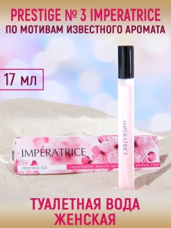 Отзыв на Туалетная вода женская Prestige № 3 Imperatrice, 17 мл