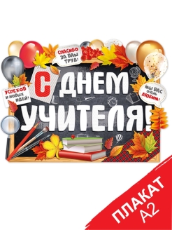 Отзыв на Плакат осень, белка, заяц, день учителя, школа, детский сад, декор, украшение, фотозона, день знаний