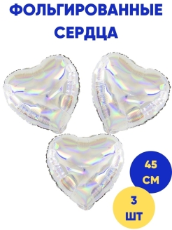 Распродажа фольгированные воздушные шары/шары сердца/3 шт/45см 