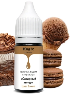 Отзыв на Краситель пищевой натуральный жидкий "Коричневый" Кондитерский Brown 10 мл.
