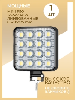 Отзыв на Лампа автомобильная Фара светодиодная ( 12-24В / 16 диодов / 48Вт / вспышки ФСО / дальний свет )
