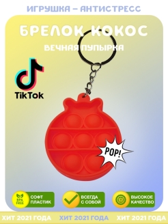 Отзыв на Антистресс / Пупырка Антистресс Pop it / Вечная пупырка / Брелок