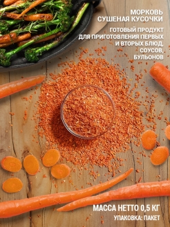 Отзыв на Морковь сушеная кусочки 0,5 кг