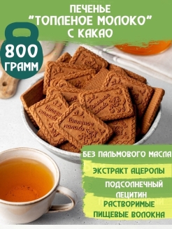 Отзыв на Печенье Топленое молоко с витамином С ДЛЯ ВЕГАНОВ И ЗОЖНИКОВ И ПОСТЯЩИХСЯ, 1,2кг./800 гр.