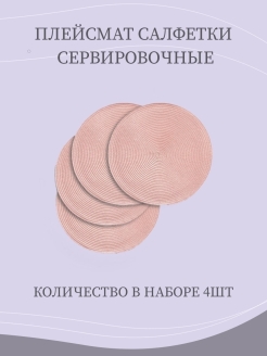 Отзыв на Плейсмат 4 шт. Салфетки сервировочные, салфетки на стол, круглый Плейсмат, скатерть круглая, наперон