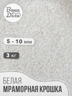 Отзыв на Натуральная мраморная крошка цветная для декора дома, сада, аквариума 3 кг