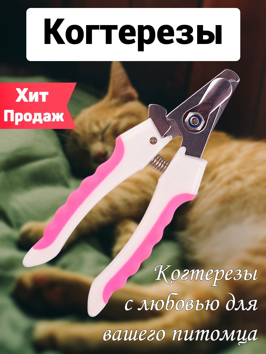 Отзыв на Когтерез для кошек, Когтерезка для собак, Когтерезы для животных, для кроликов, Ножницы для груминга