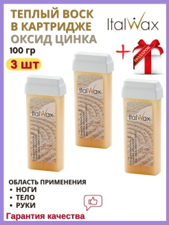 Отзыв на Теплый воск в картридже для депиляции и эпиляции ItalWax, Оксид цинка, 100 мл. 3 штуки Италия