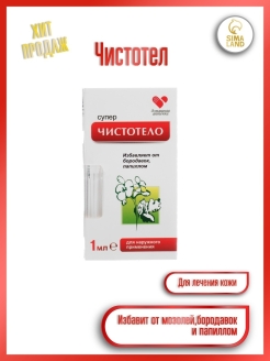 Отзыв на Жидкость косметическая "Суперчистотело" / средство от бородавок / средство от папиллом, 1мл