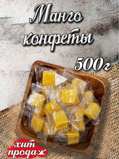 Отзыв на Конфеты Манго кубики 500г /Жевательные манго 0,5 к г / Кубики манго, Урожай 2021 года