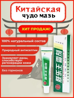 Отзыв на Китайская чудо мазь / мазь от псориаза / зуда / ожогов / укусов / порезов / трещин / акне / герпеса