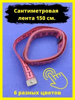 Отзыв на Сантиметровая лента (измерительная, мерная, сантиметр портновский) 150 см. двухсторонний