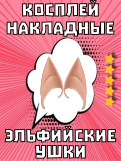 Распродажа  Уши эльфа/ Ушки эльфа/ Карнавал/ Накладные уши/ Косплей 