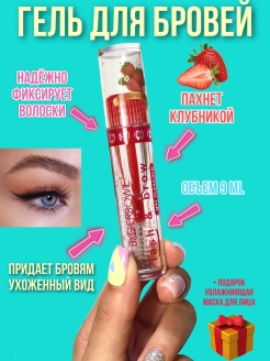 Отзыв на Гель для бровей с ароматом клубники/ Прозрачный гель для бровей / Гель для ресниц