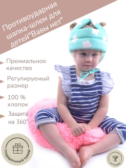 Отзыв на Шлем-шапка противоударная для малышей