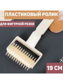 Распродажа  Кухонная тесторезка/ Ролик для фигурной нарезки теста 