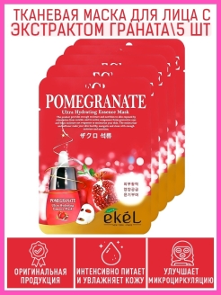 Отзыв на Набор увлажняющих и питательных тканевых масок для лица Ekel Ultra Hydrating Essense Mask 5/10/20 шт